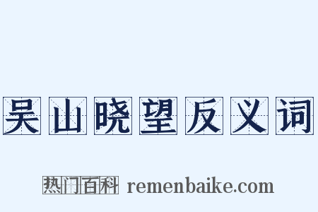 吴山晓望反义词是什么意思的图片